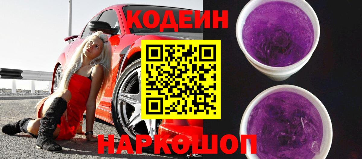 Codein напиток Lean (лин) Темрюк